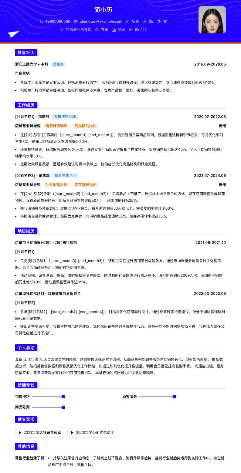 店员营业员导购简历模板