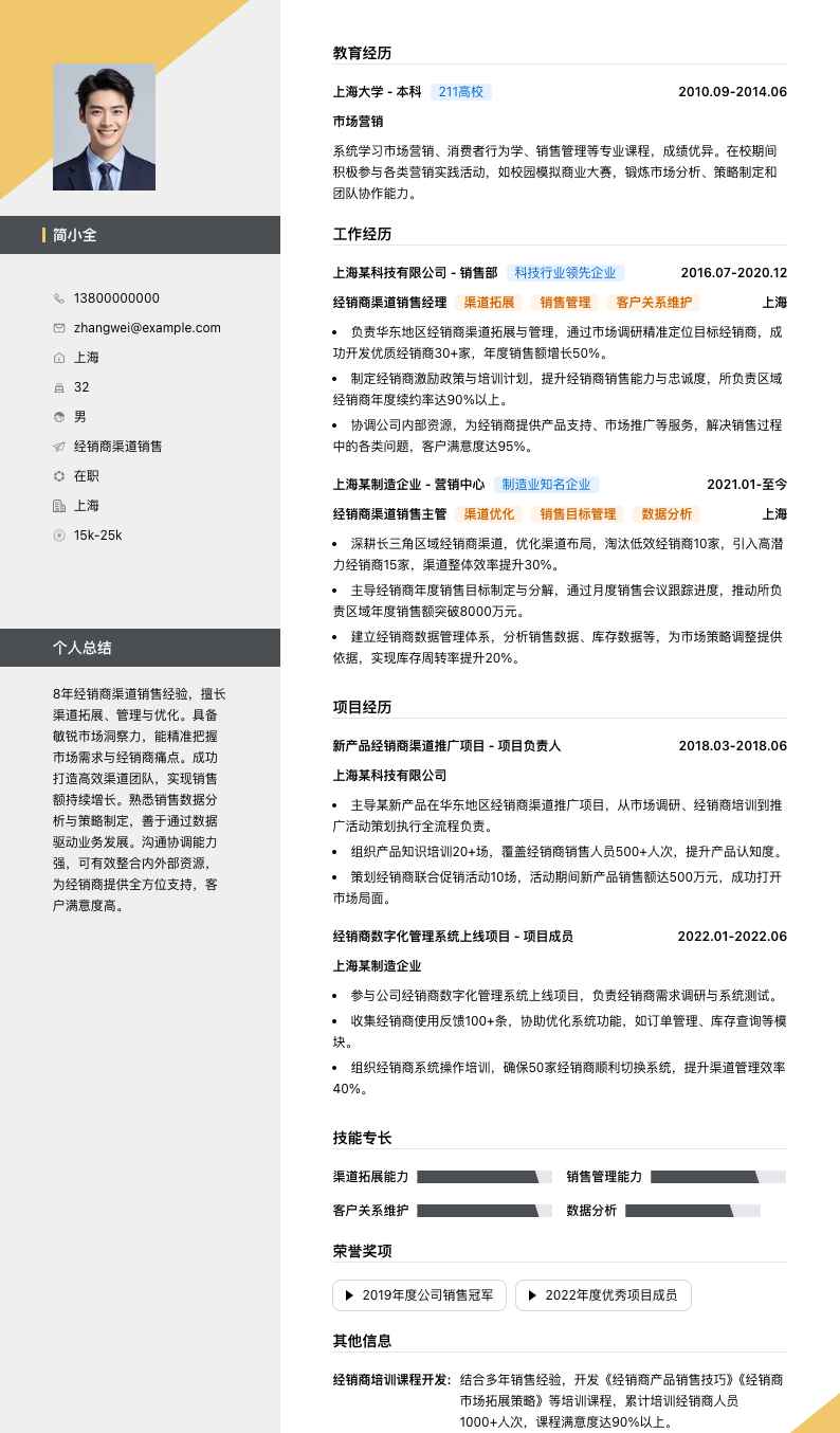经销商渠道销售简历模板