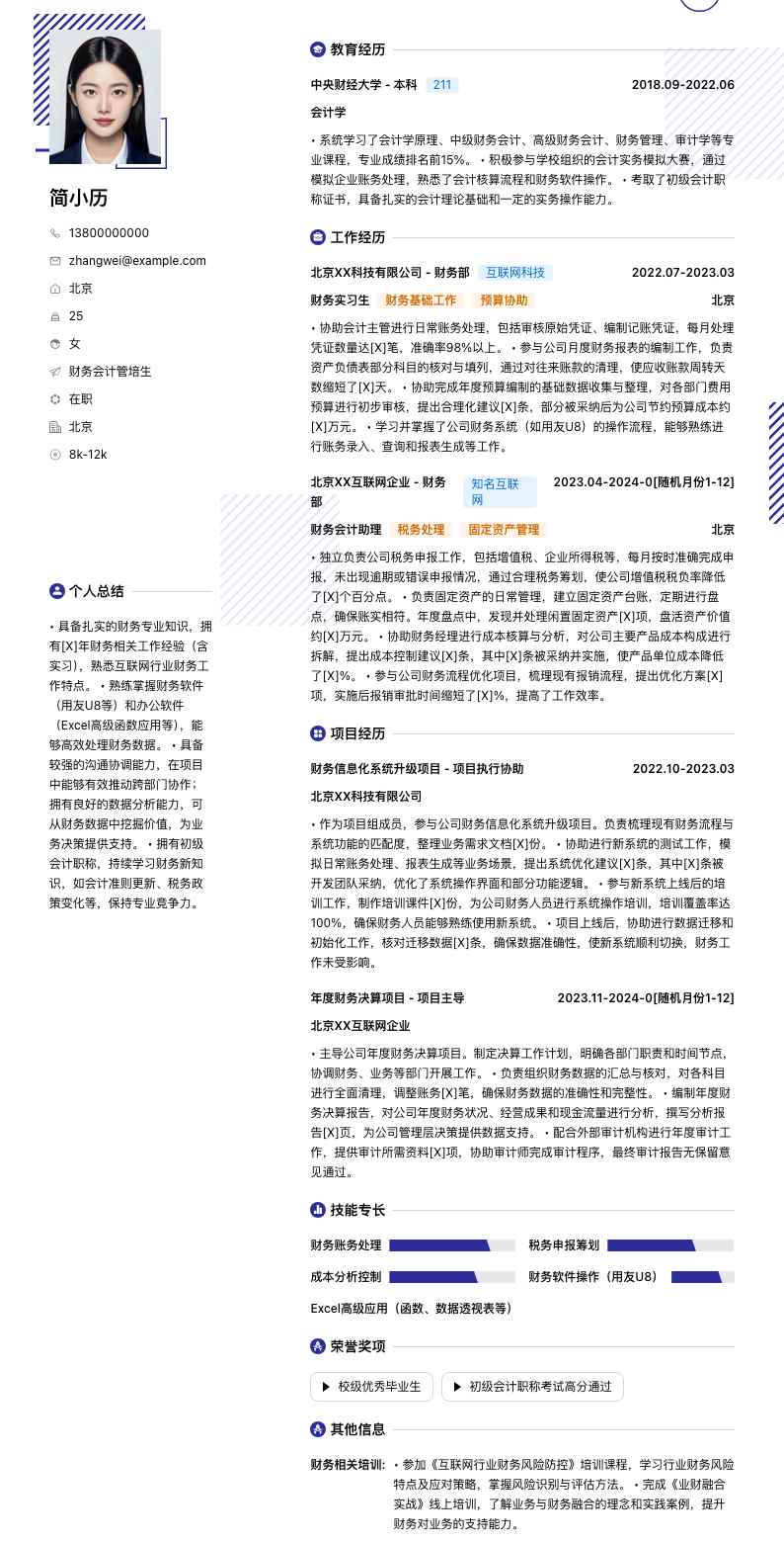 财务会计管培生简历模板