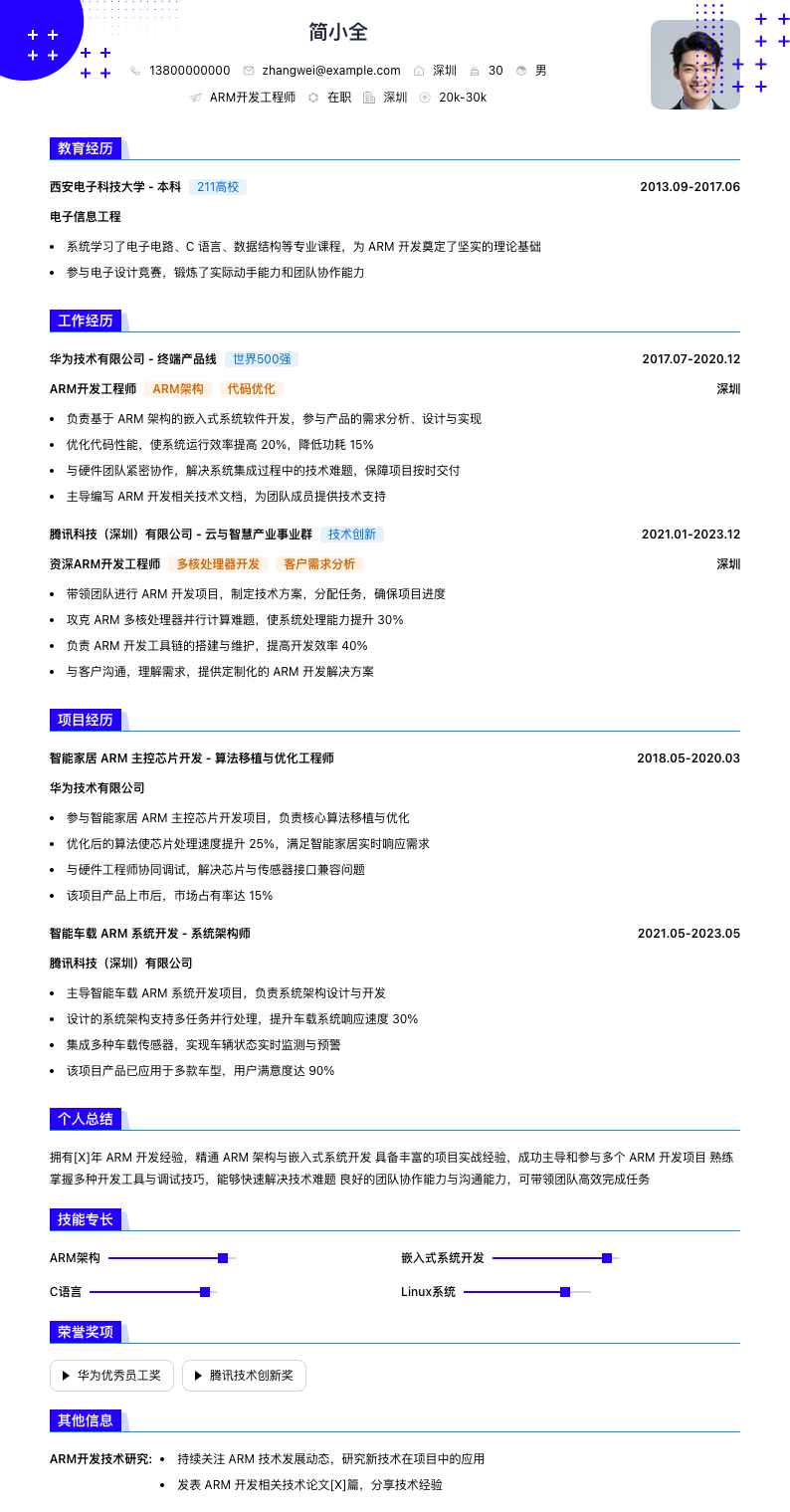 arm开发简历模板