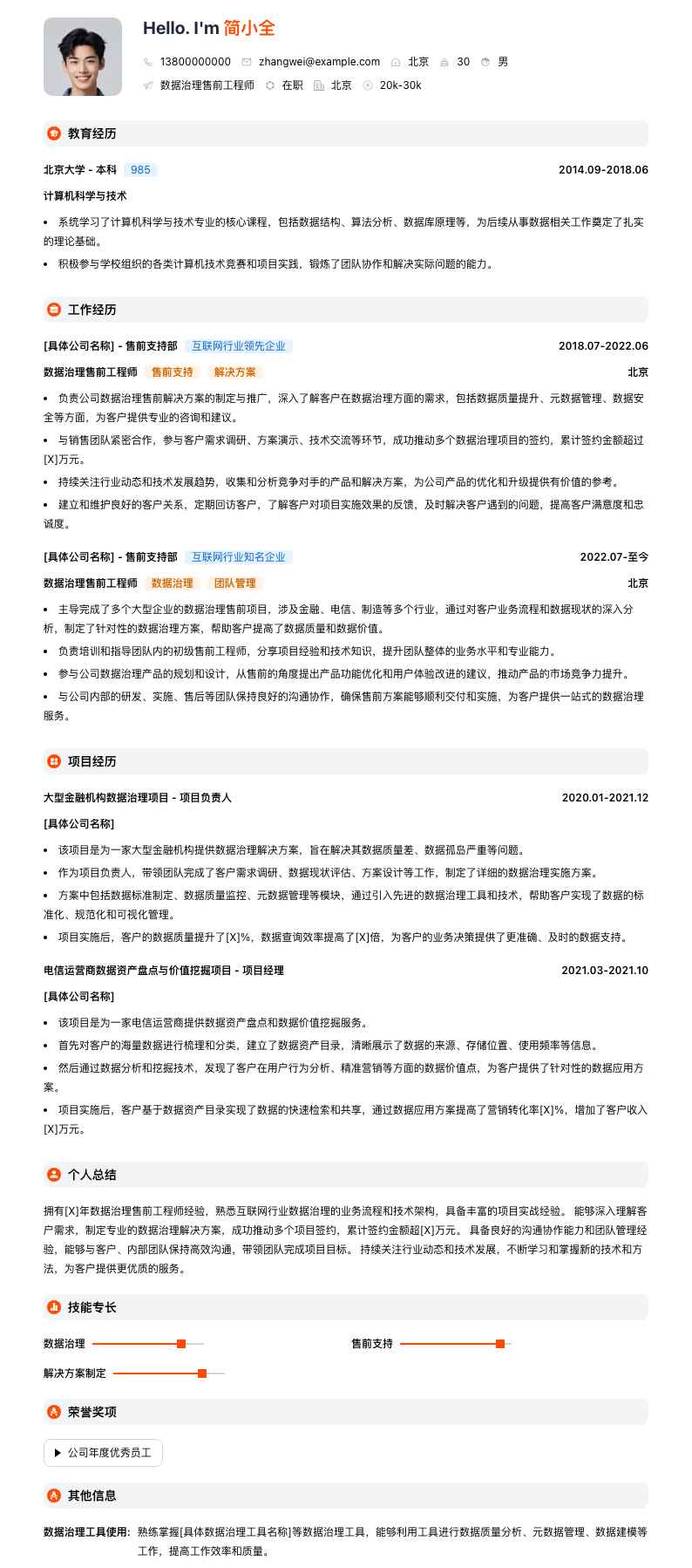 数据治理售前工程师简历模板