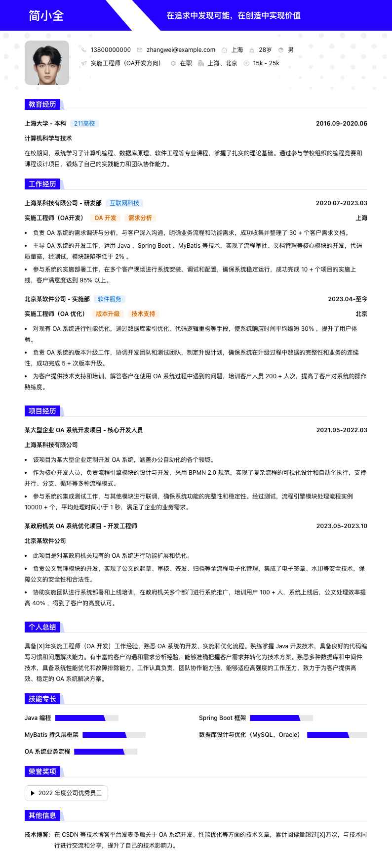 实施工程师oa简历模板