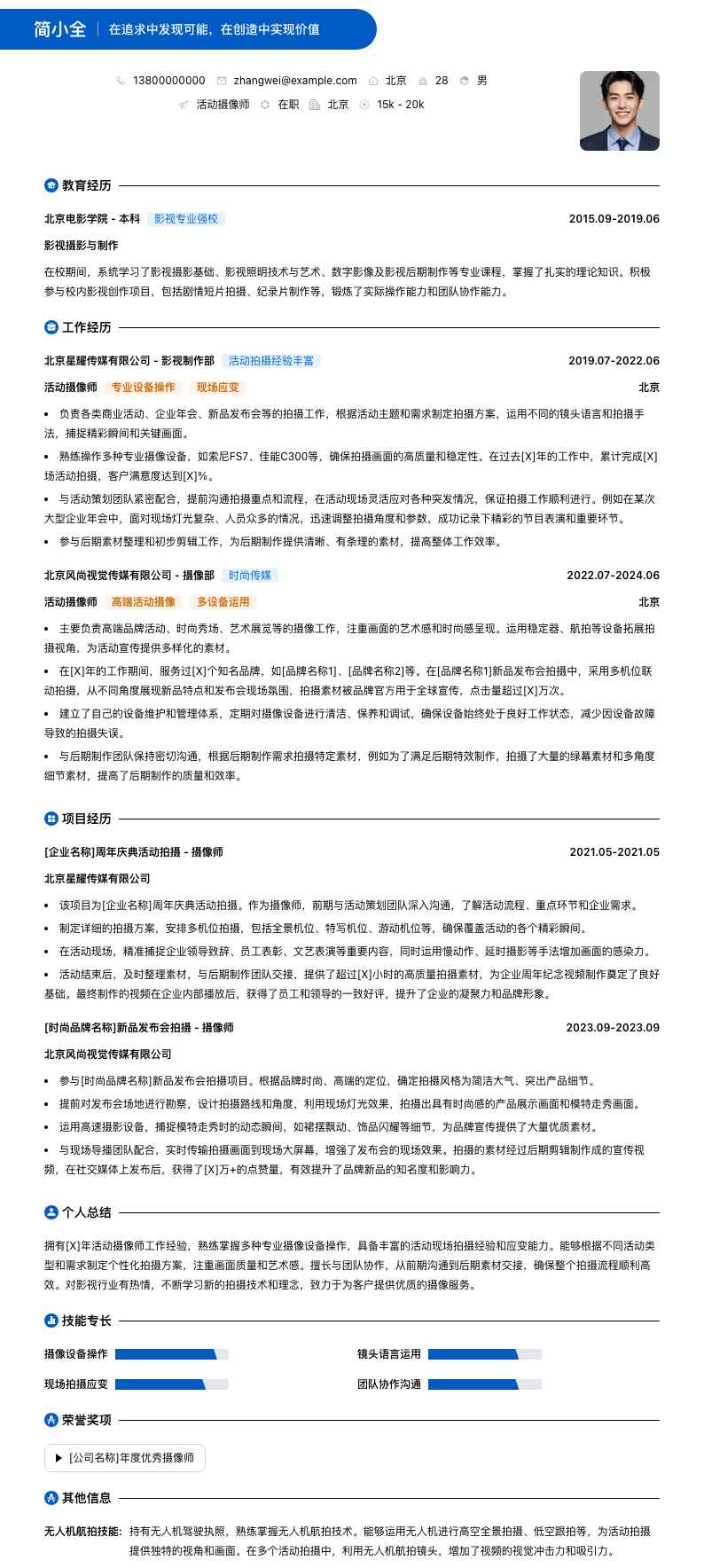 活动摄像师简历模板
