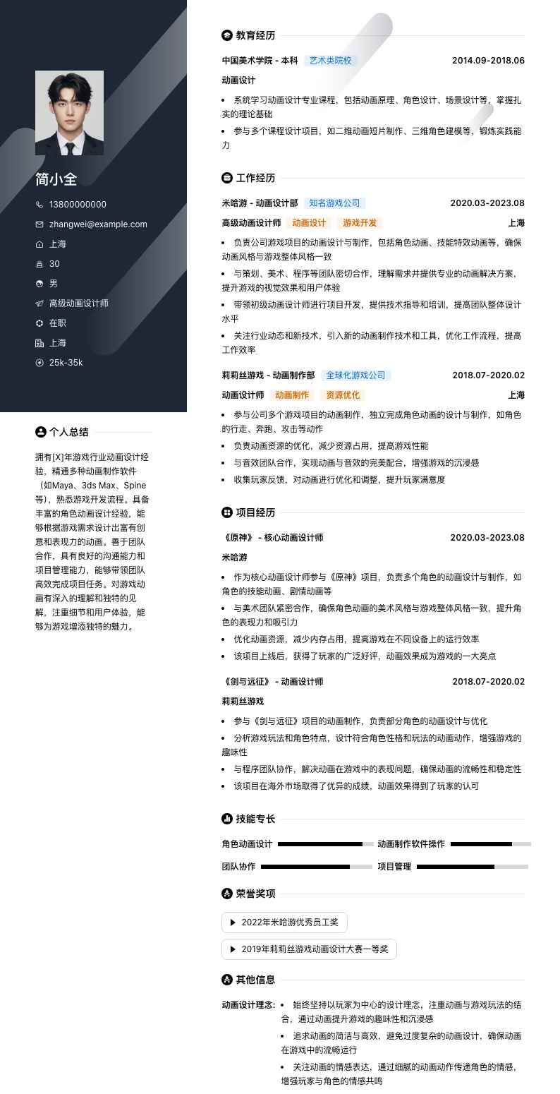 高级动画设计师简历模板