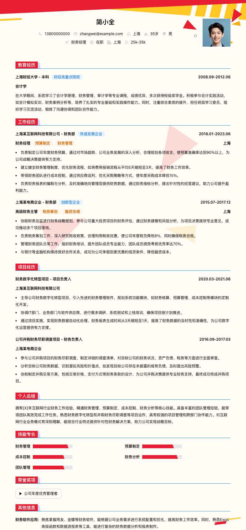 财务经理简历模板