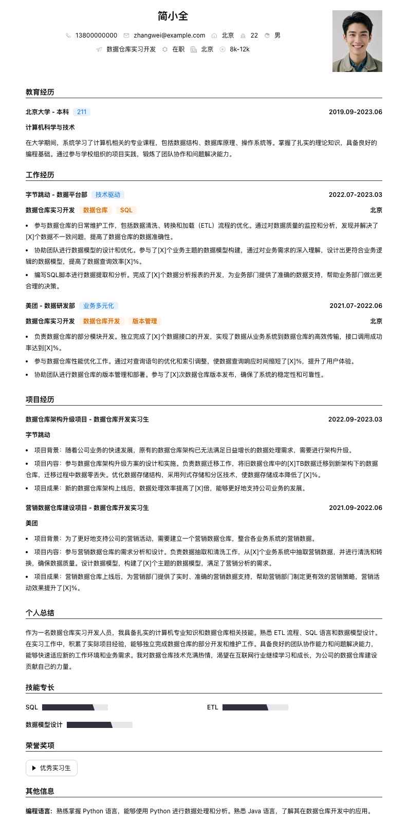 数据仓库实习简历模板