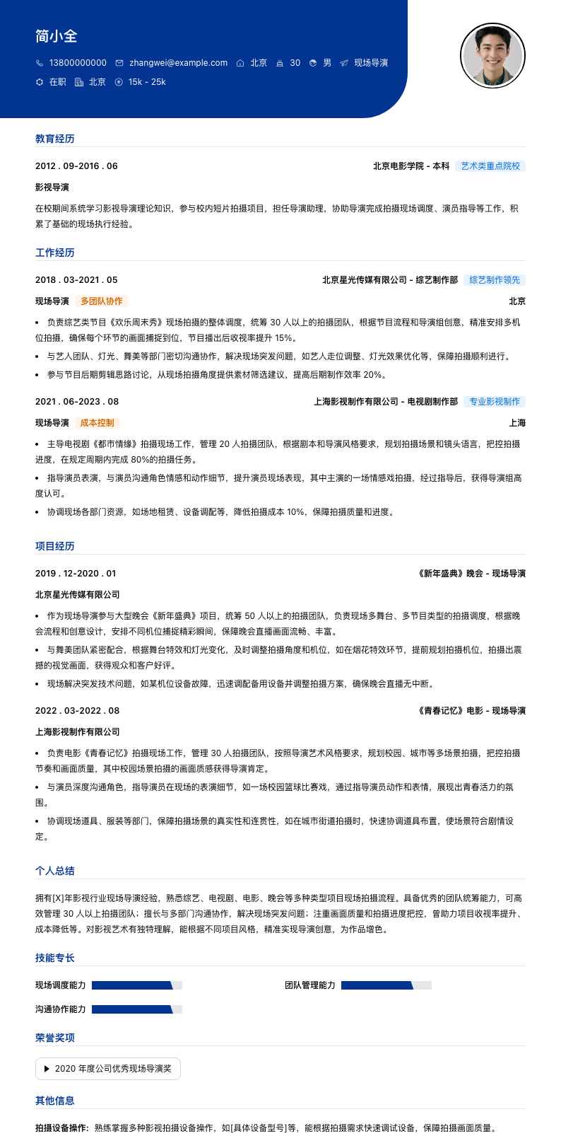 现场导演简历模板