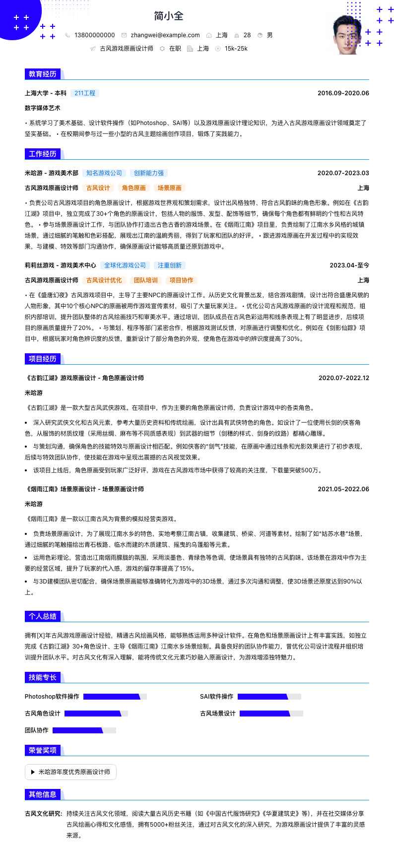 古风游戏原画设计师简历模板