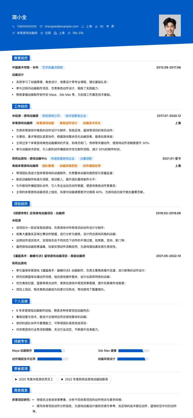 体育游戏动画师简历模板