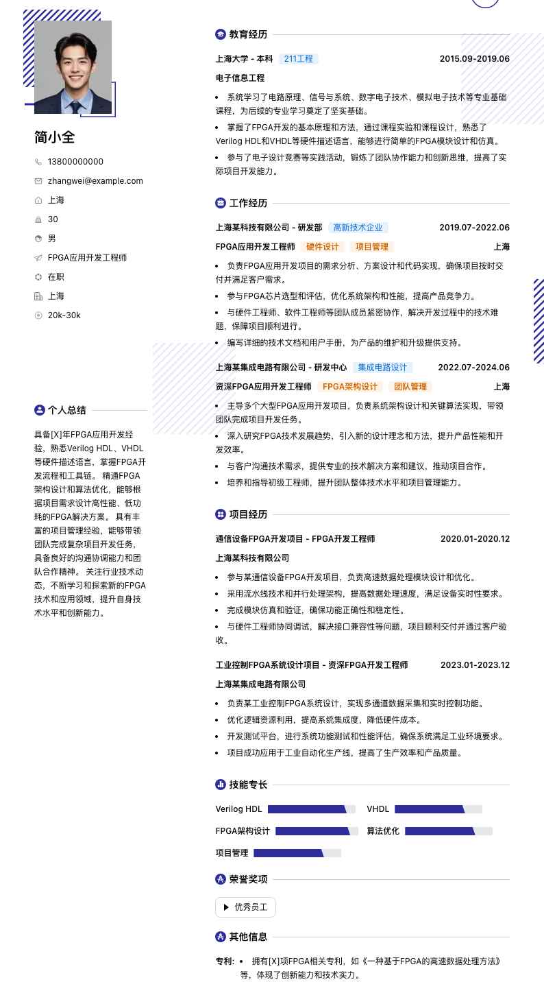 fpga应用开发工程师简历模板