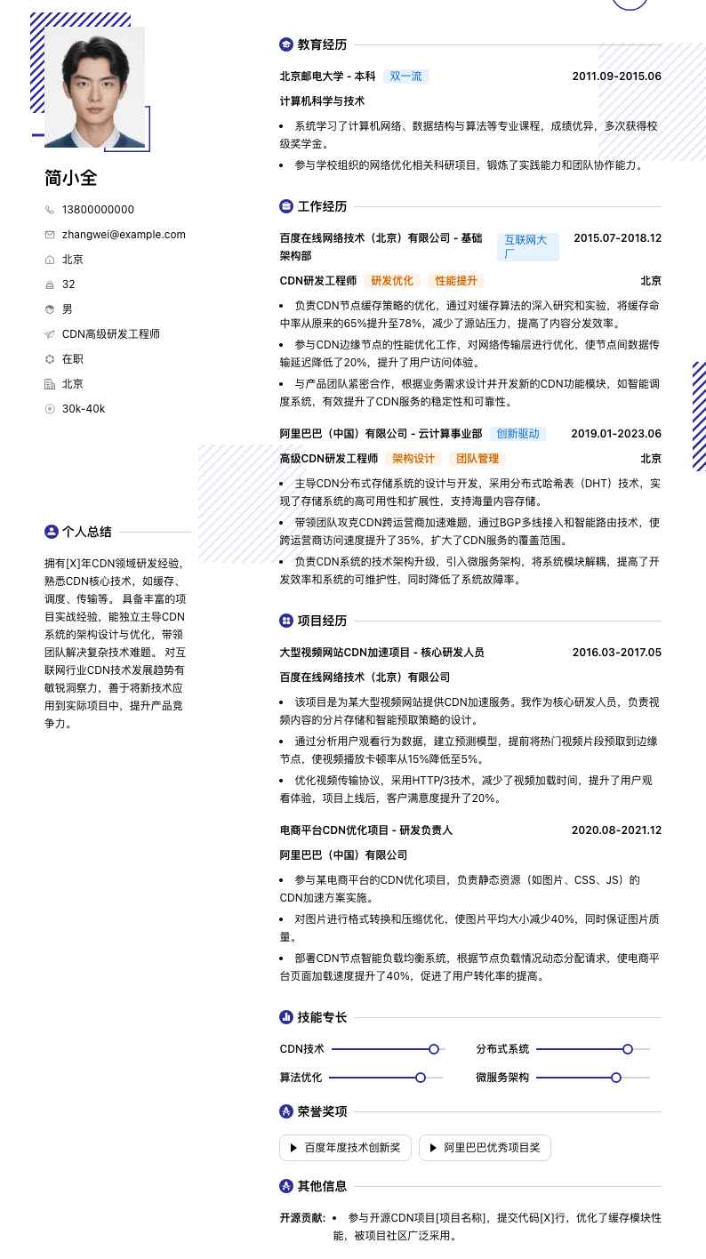 cdn高级研发工程师简历模板