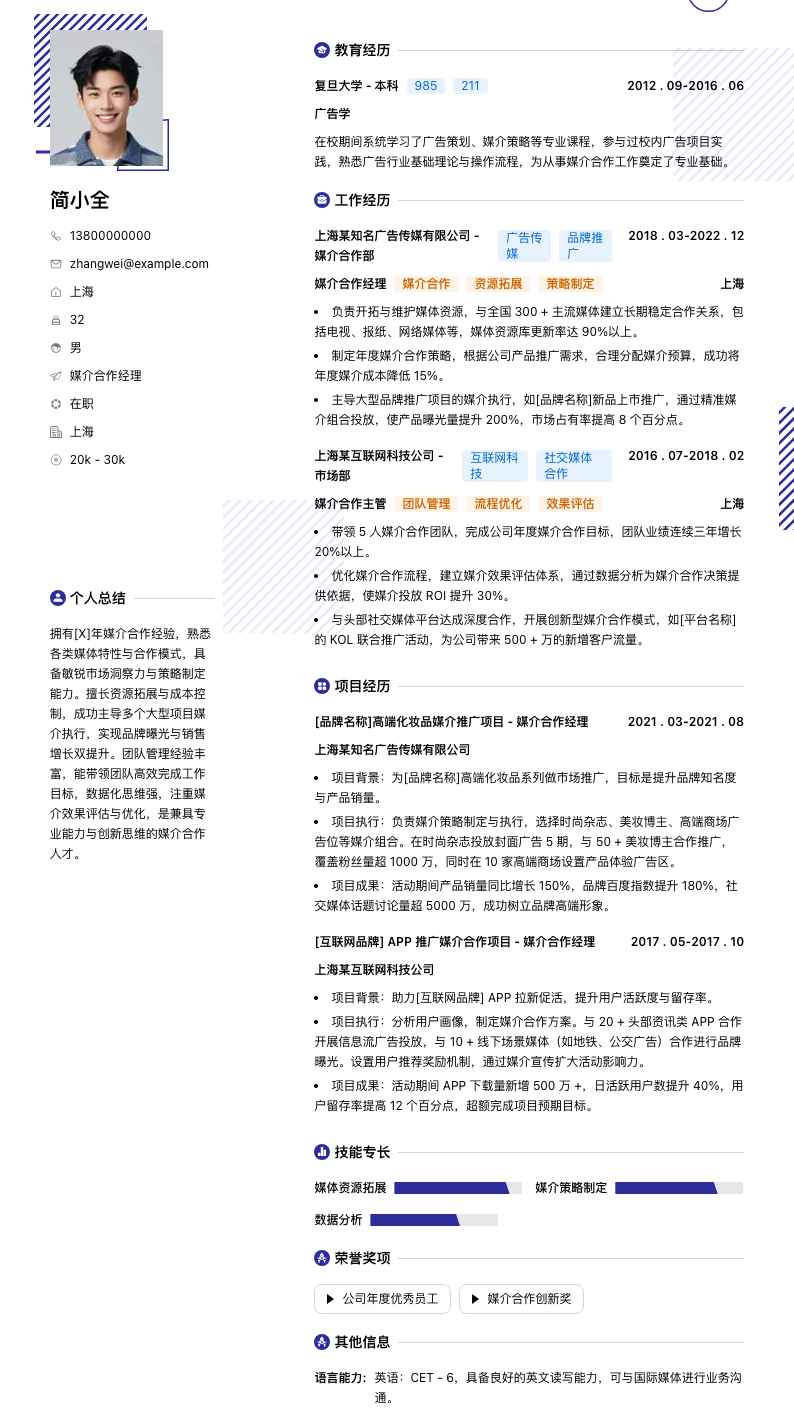 媒介合作经理简历模板