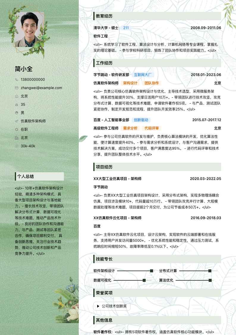 仿真软件架构师简历模板