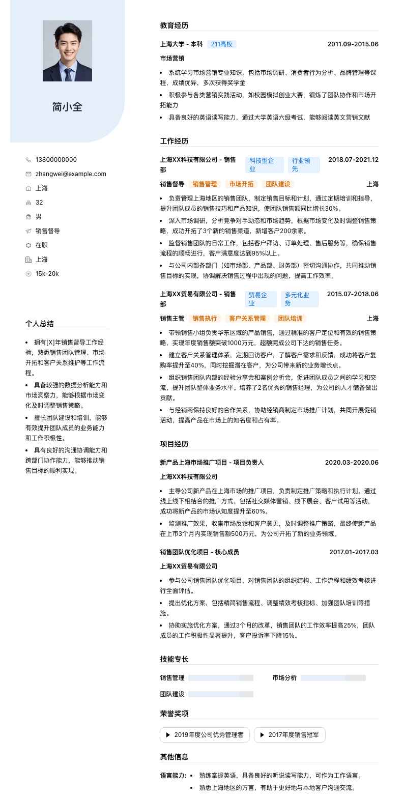 销售督导简历模板