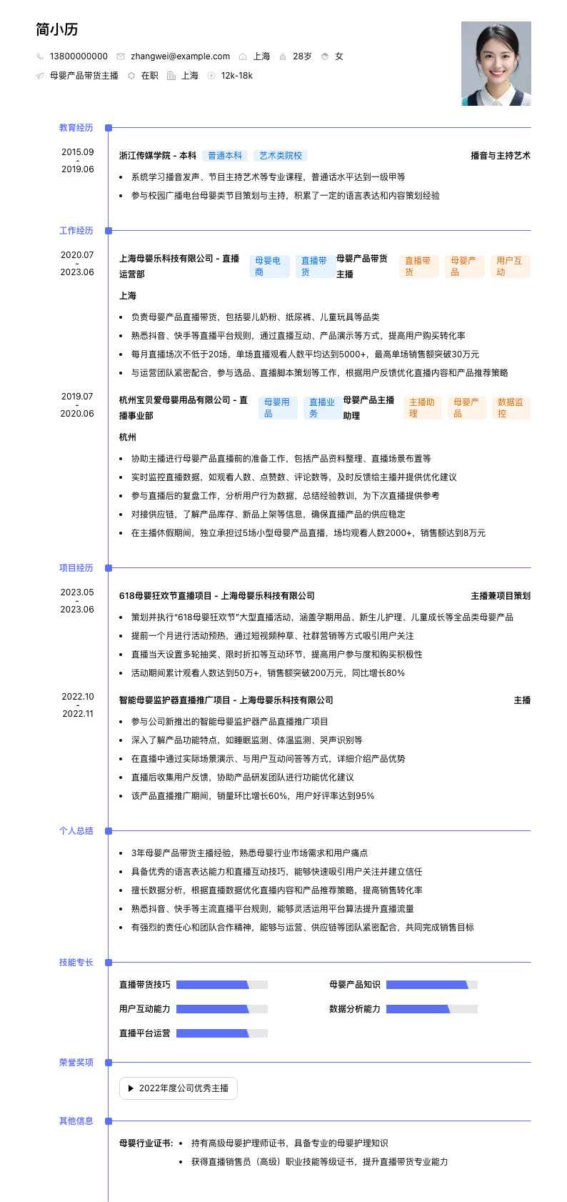 母婴产品带货主播简历模板