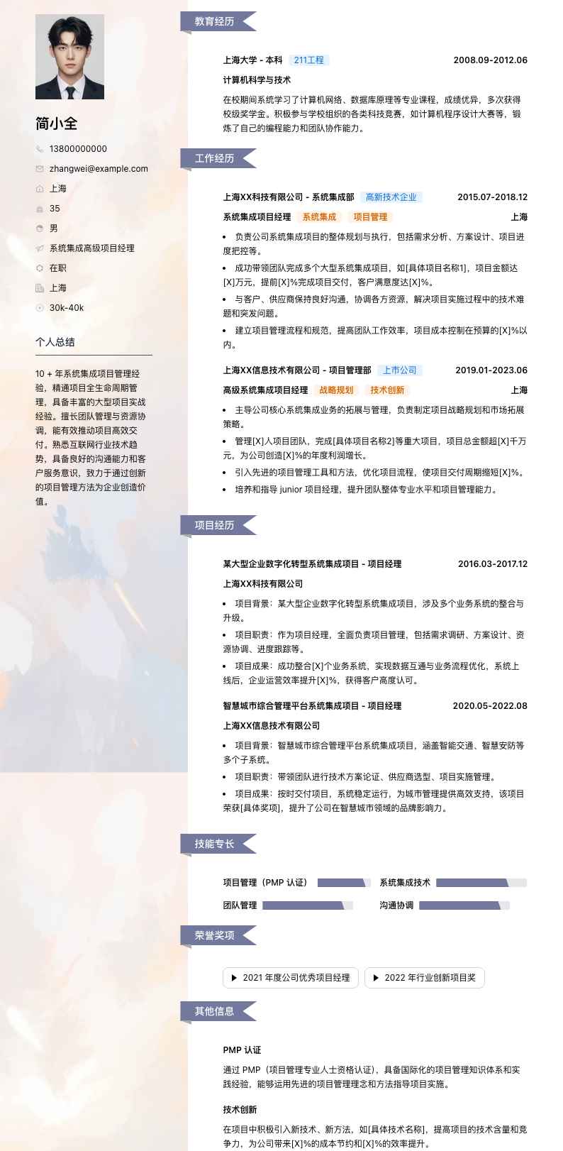 系统集成高级项目经理简历模板