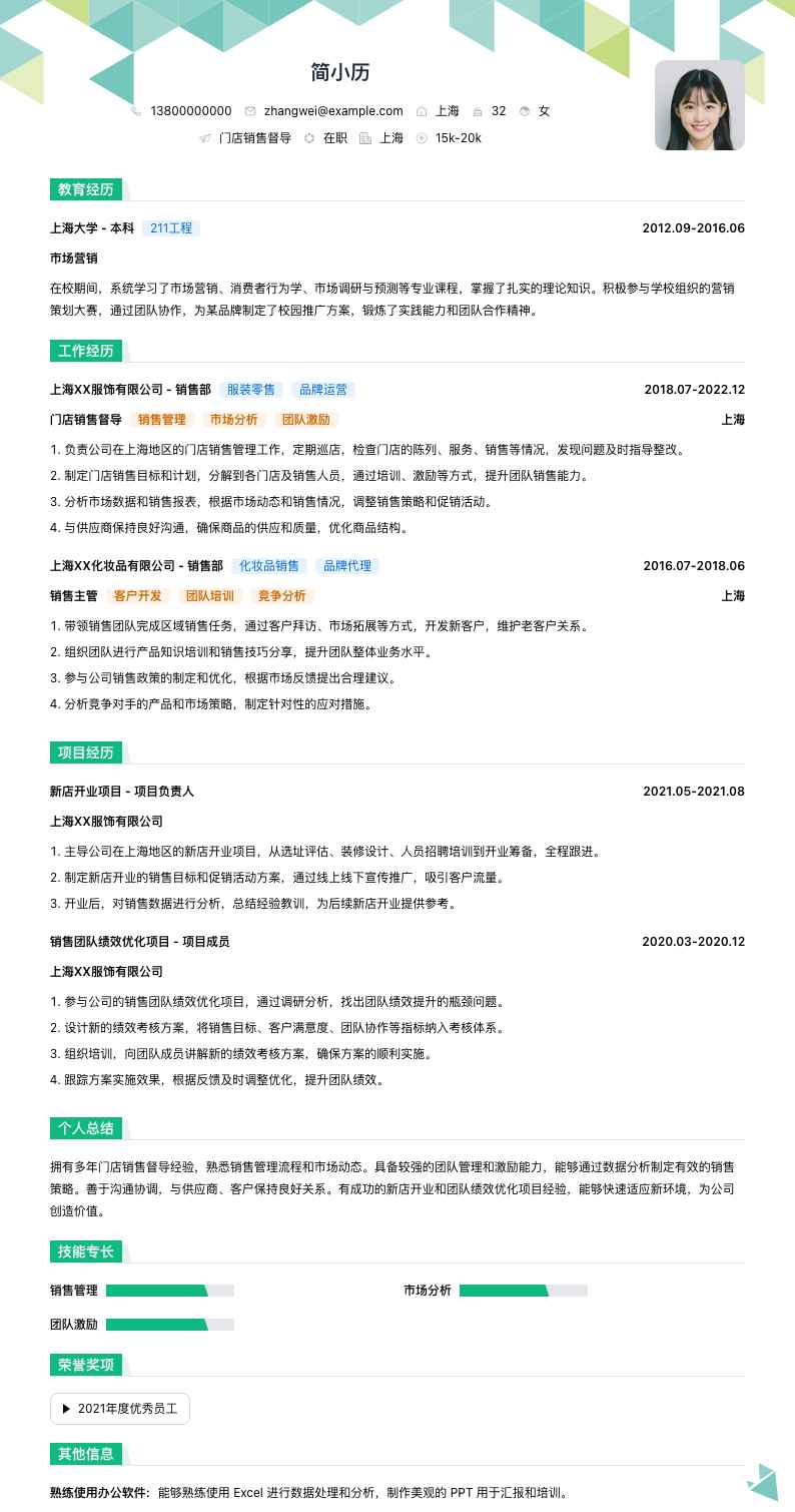 门店销售督导简历模板