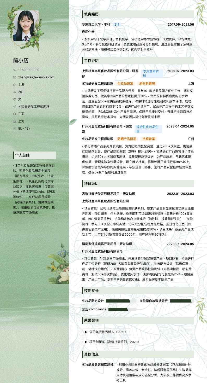 化妆品研发工程师助理简历模板