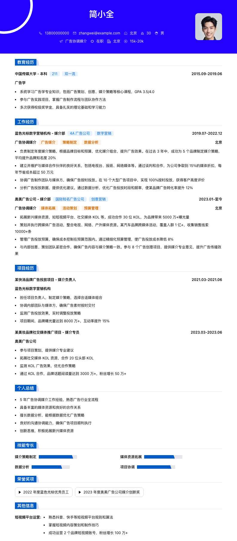 广告协调媒介简历模板