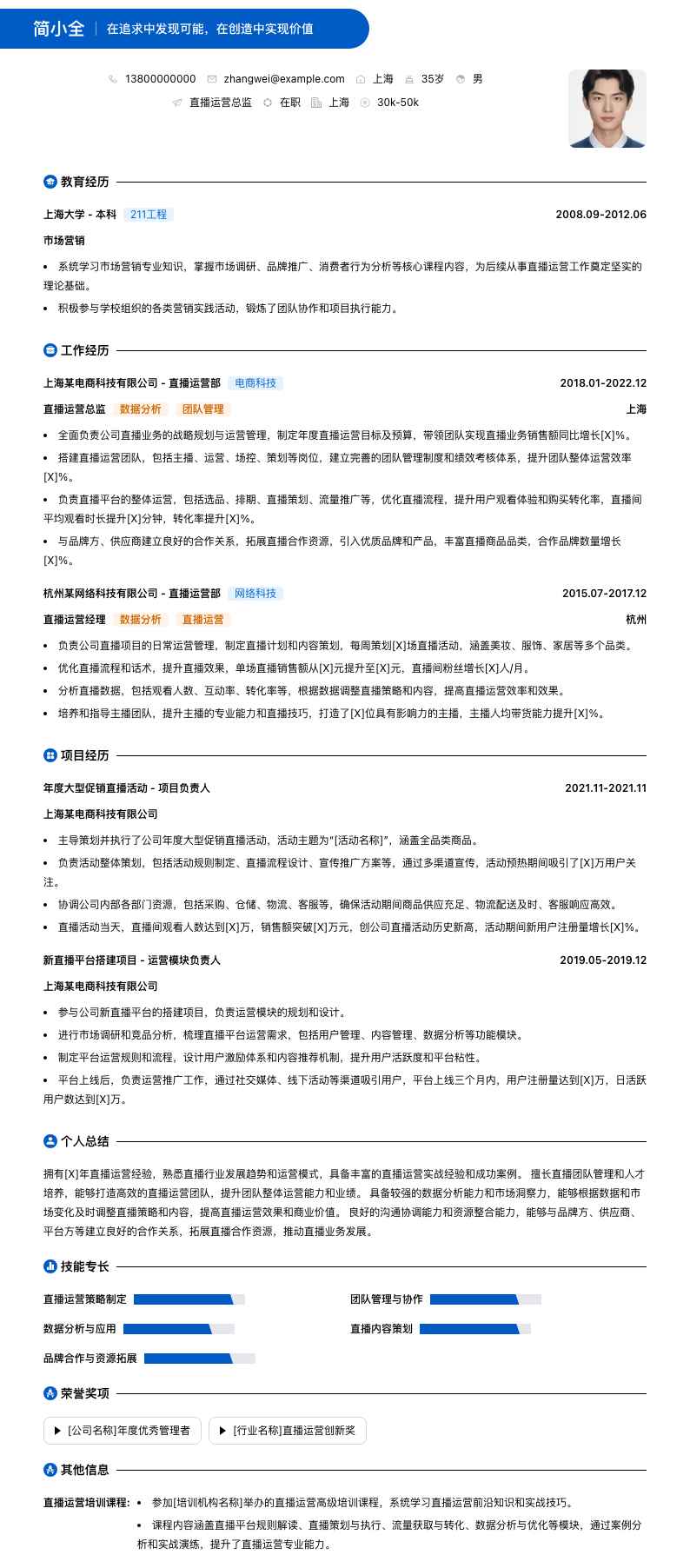 直播运营总监简历模板