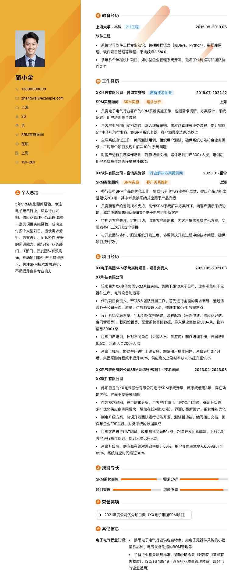 srm实施顾问简历模板