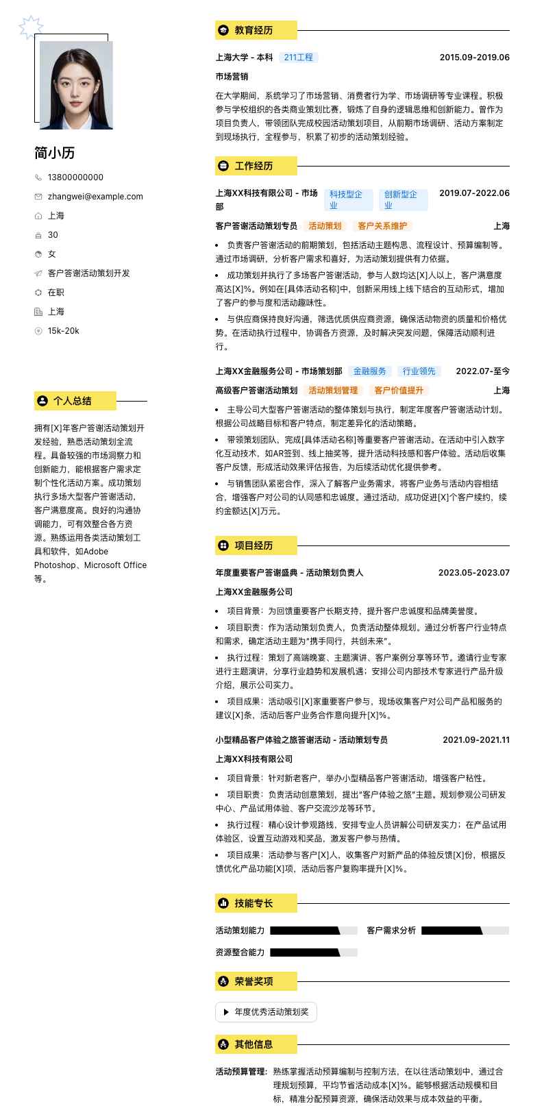 客户答谢活动策划简历模板