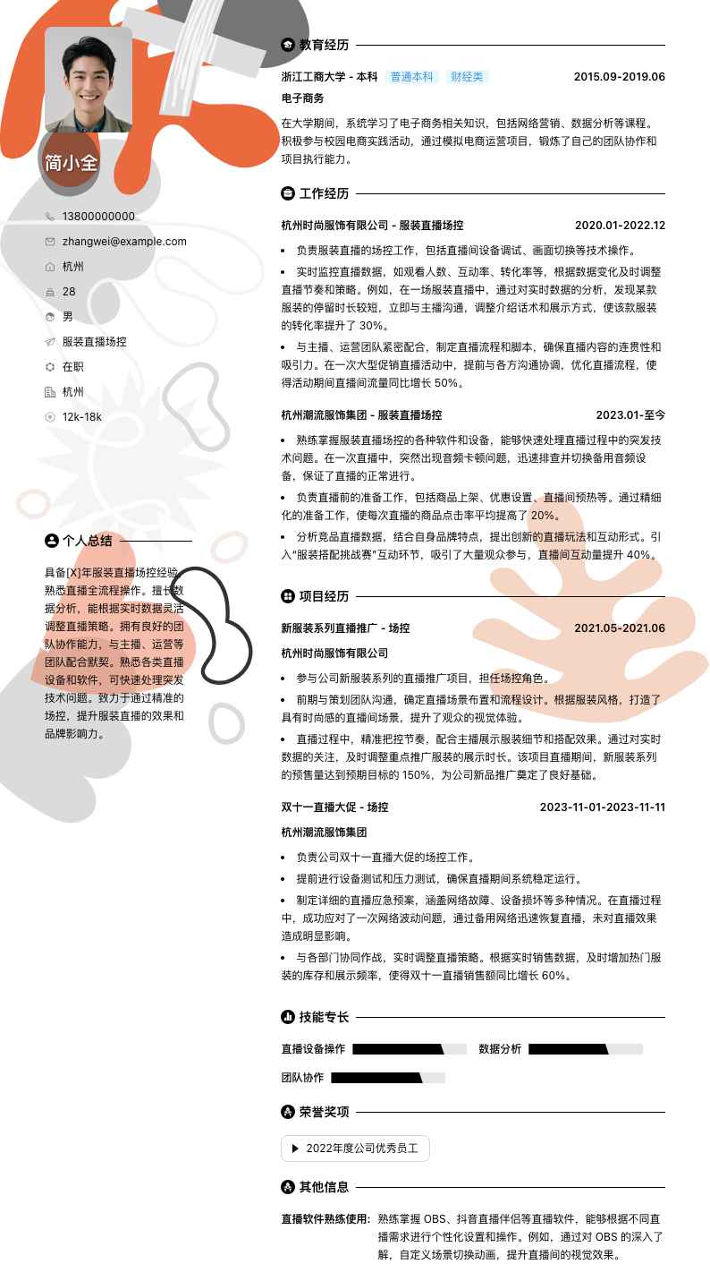 服装直播场控简历模板