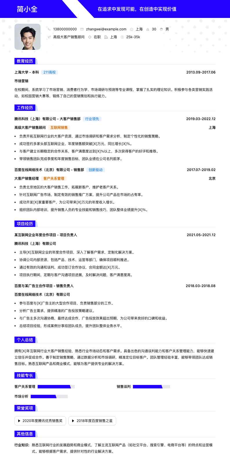 高级大客户销售顾问简历模板