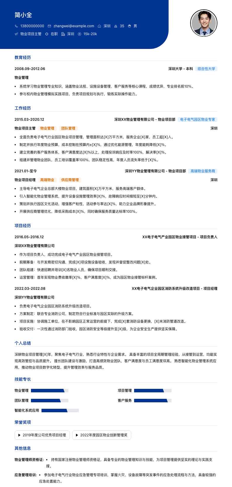 物业项目主管简历模板