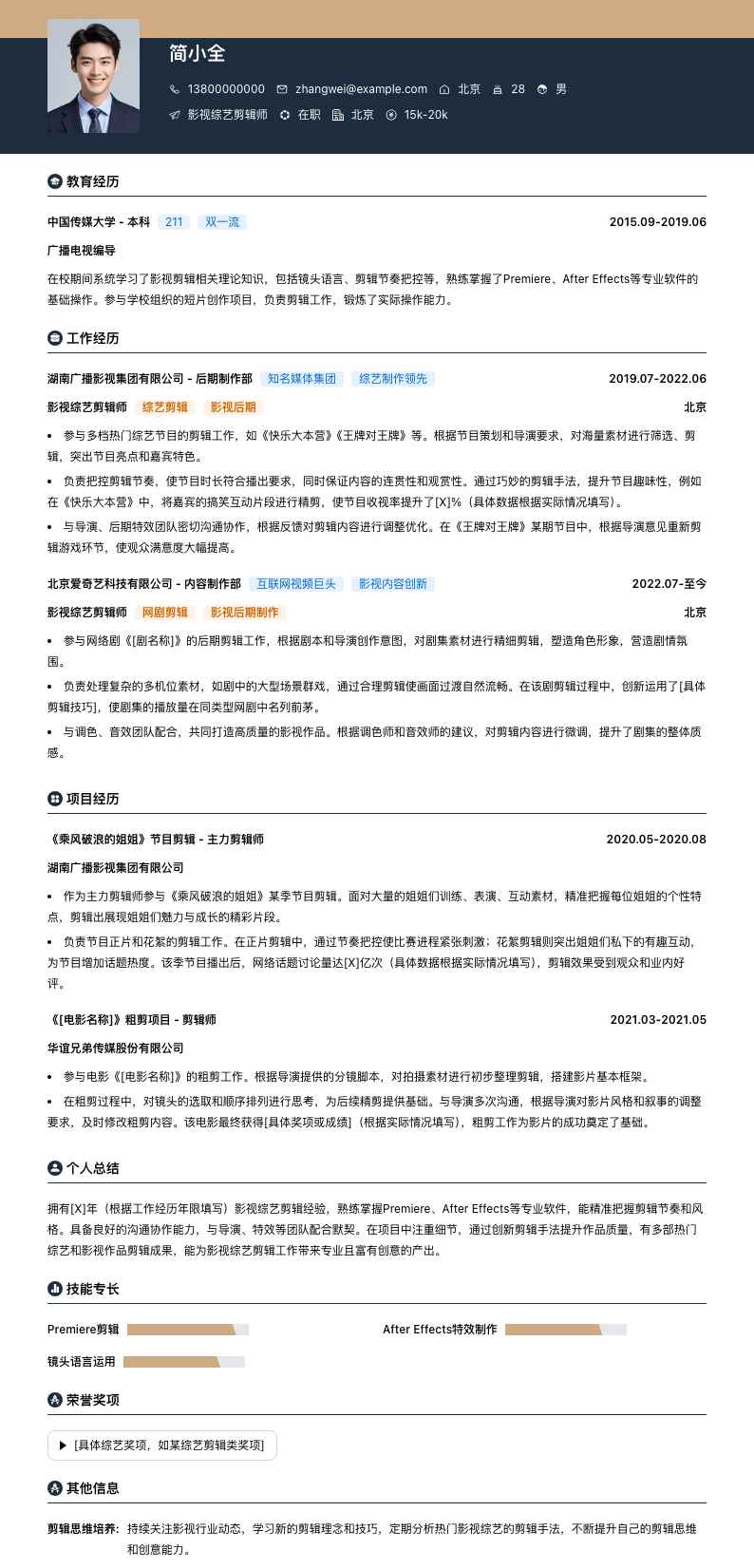 影视综艺剪辑师简历模板