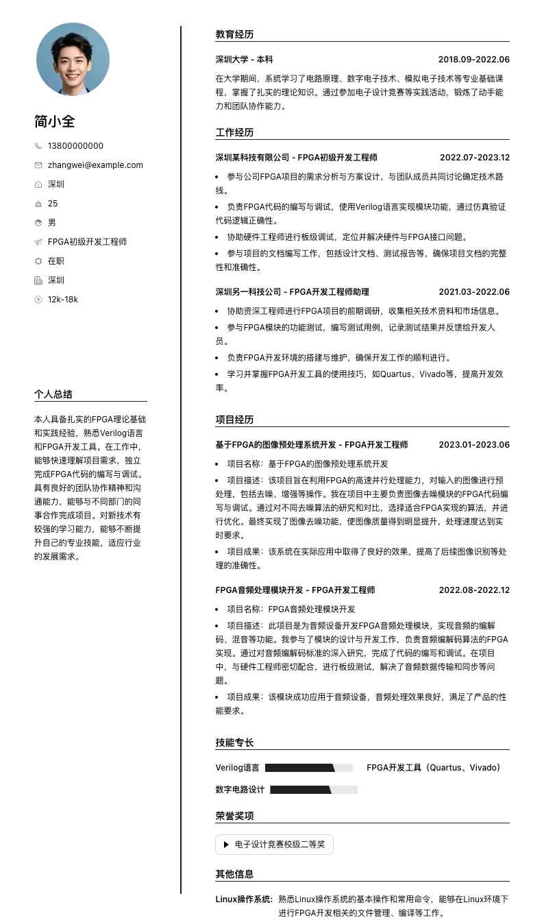 fpga初级开发工程师简历模板
