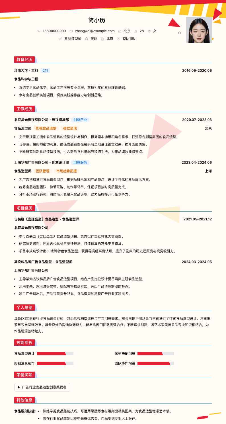 食品造型师简历模板