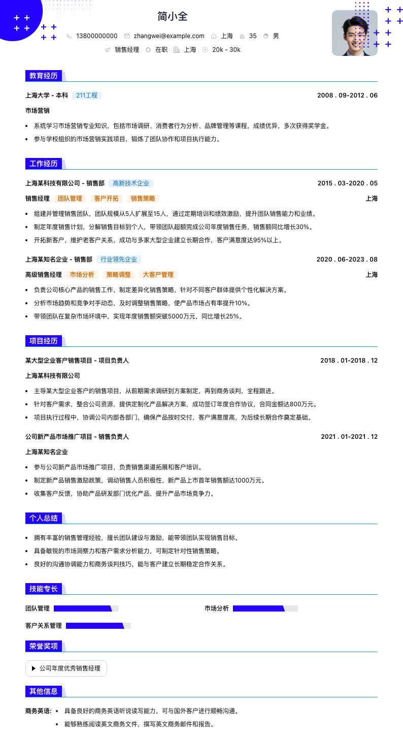 销售经理简历模板