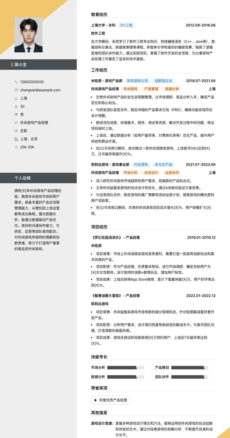 休闲游戏产品经理简历模板
