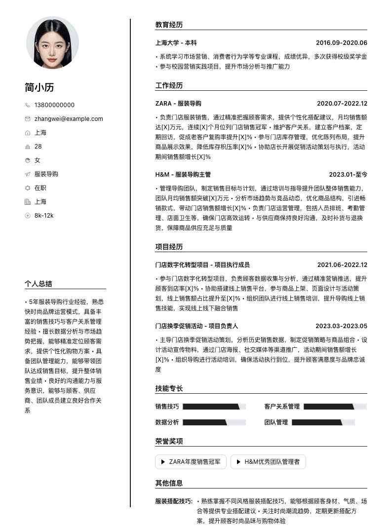 服装导购简历模板