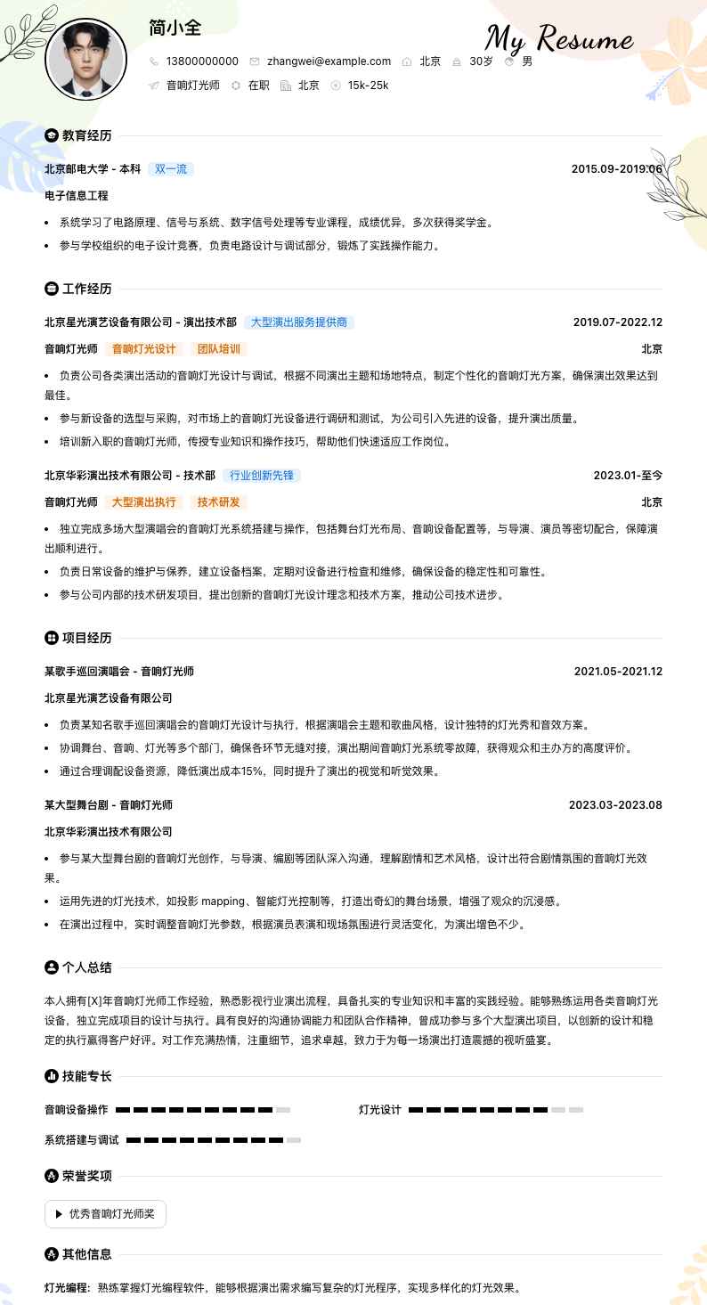 音响灯光师简历模板