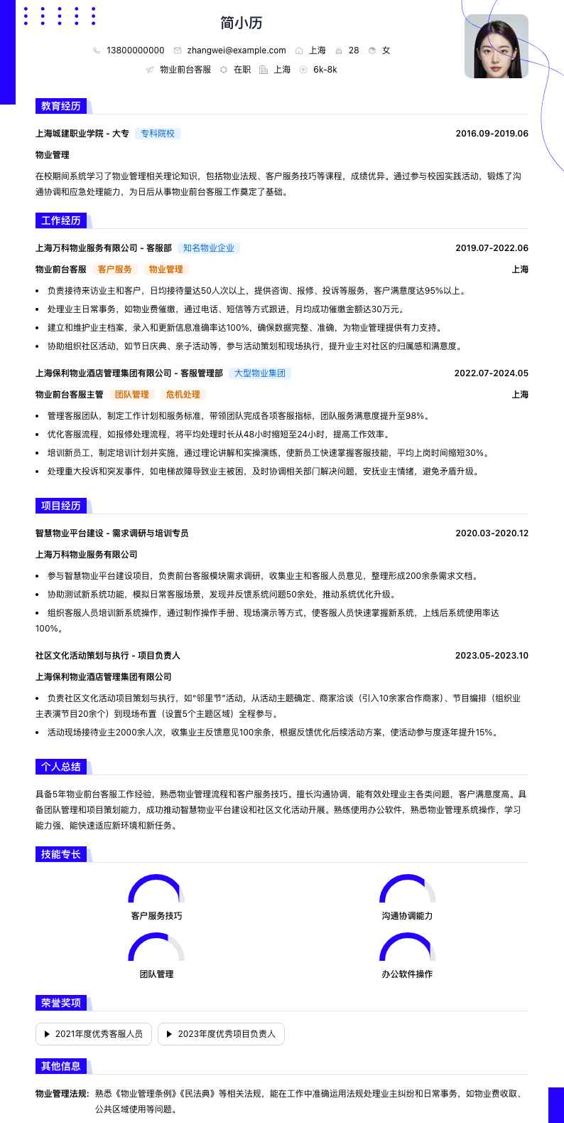 物业前台客服简历模板