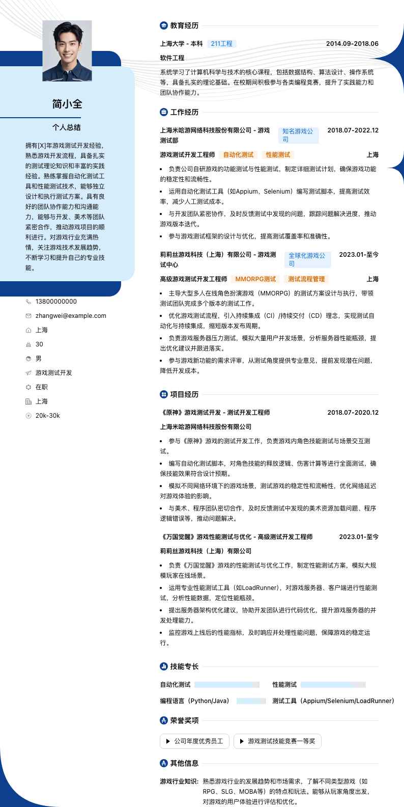 游戏测试开发简历模板