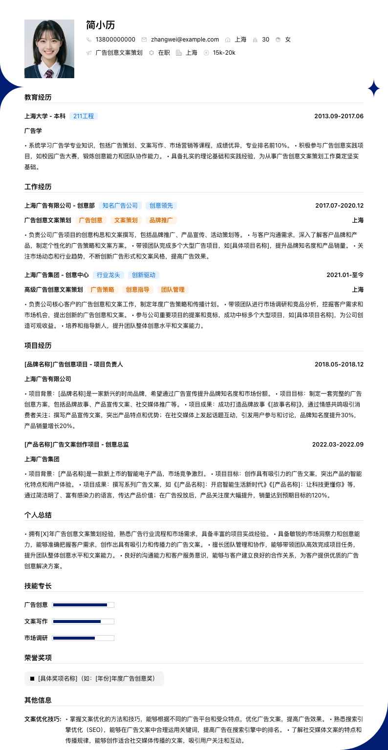 广告创意文案策划简历模板