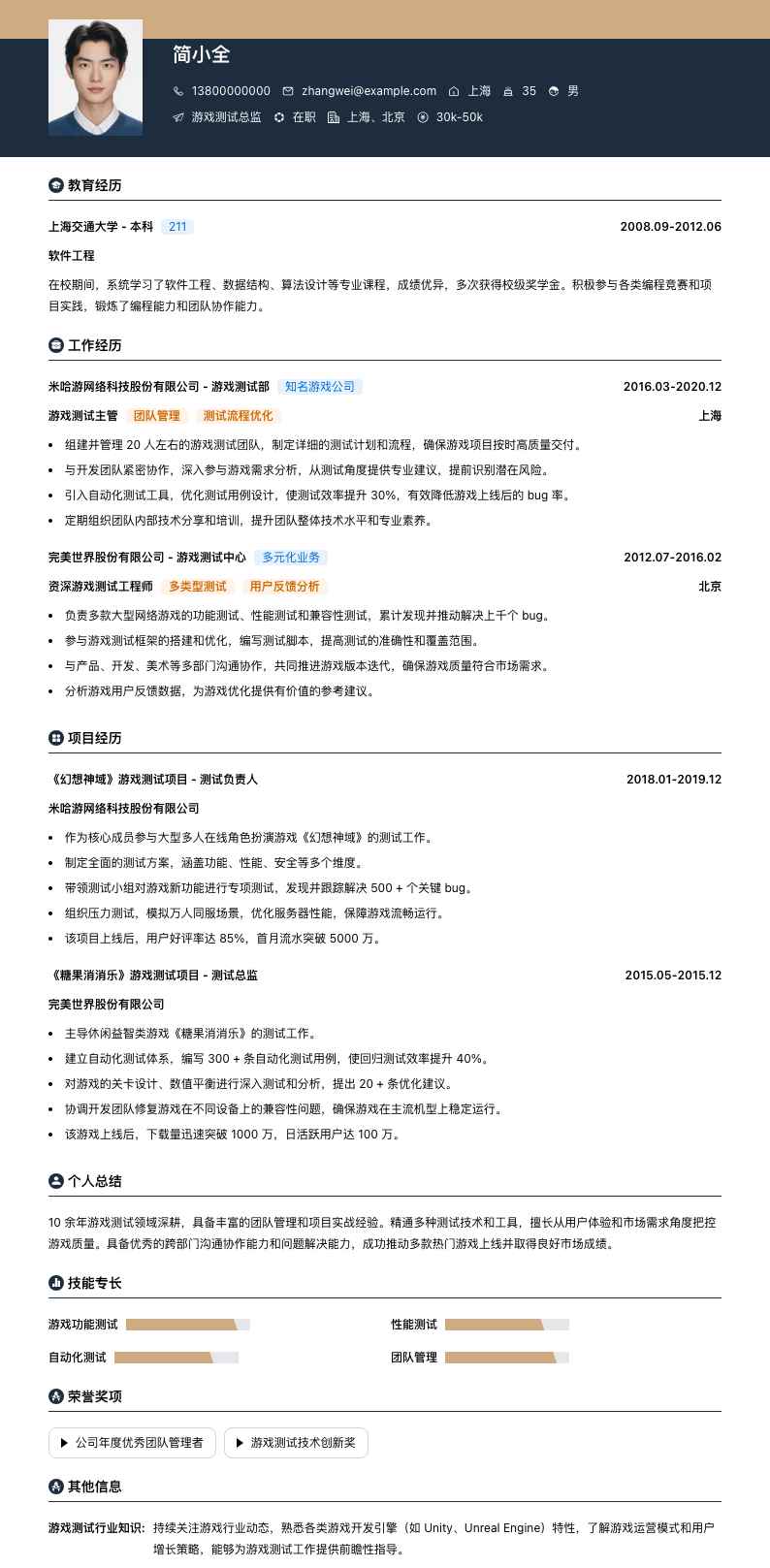 游戏测试总监简历模板