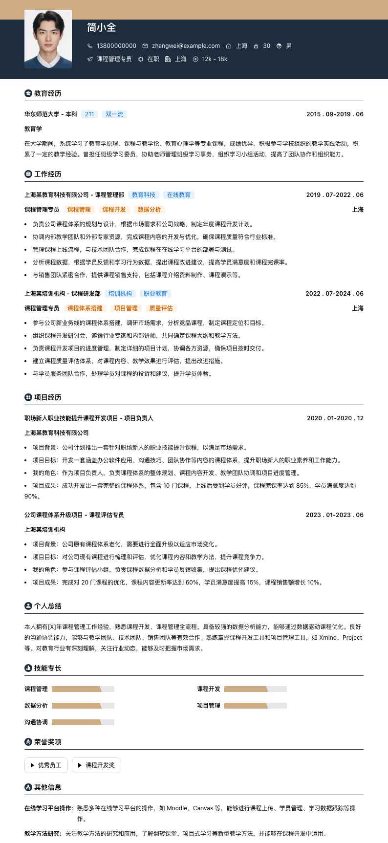 课程管理专员简历模板