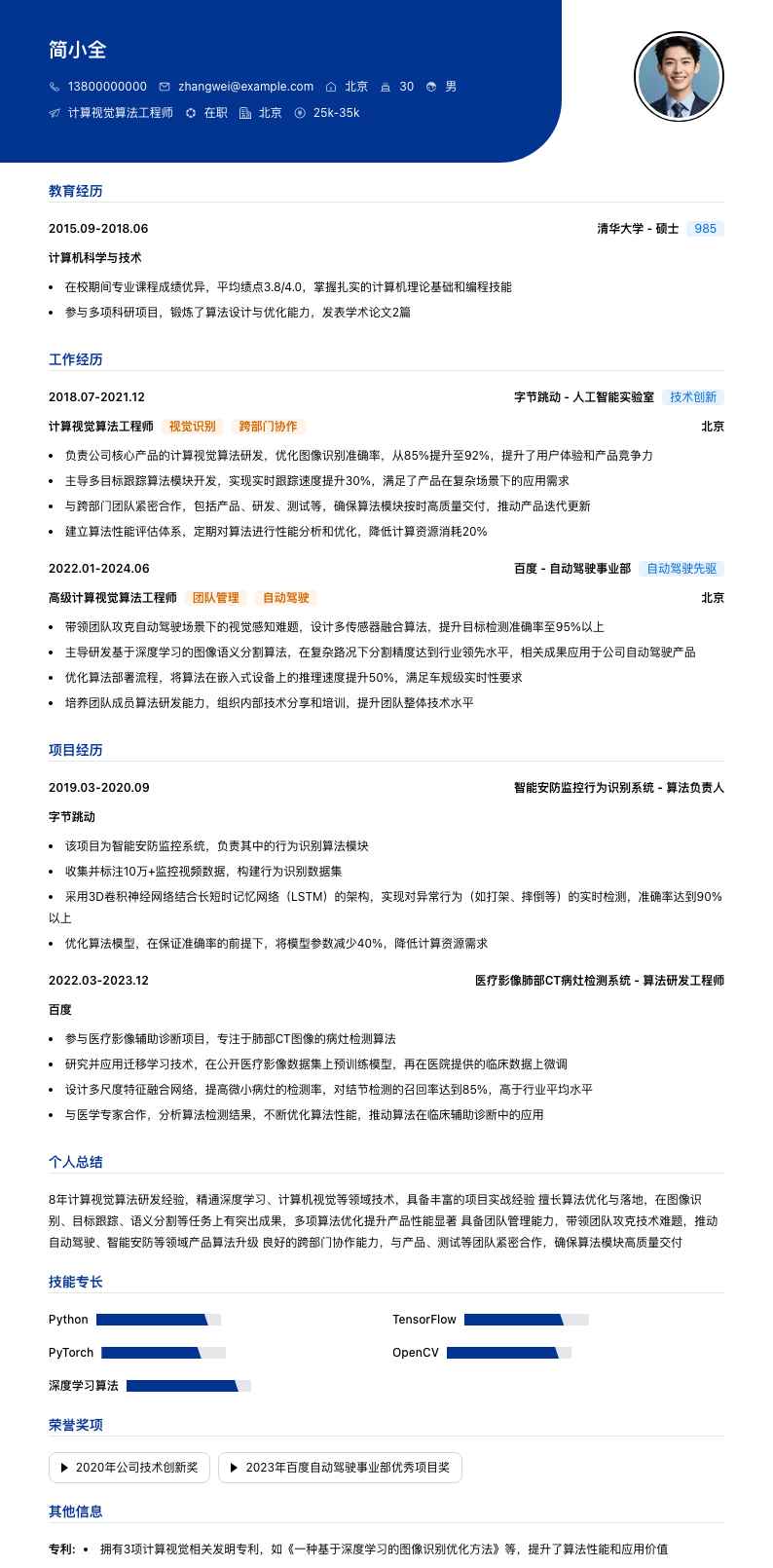 计算视觉算法工程师简历模板