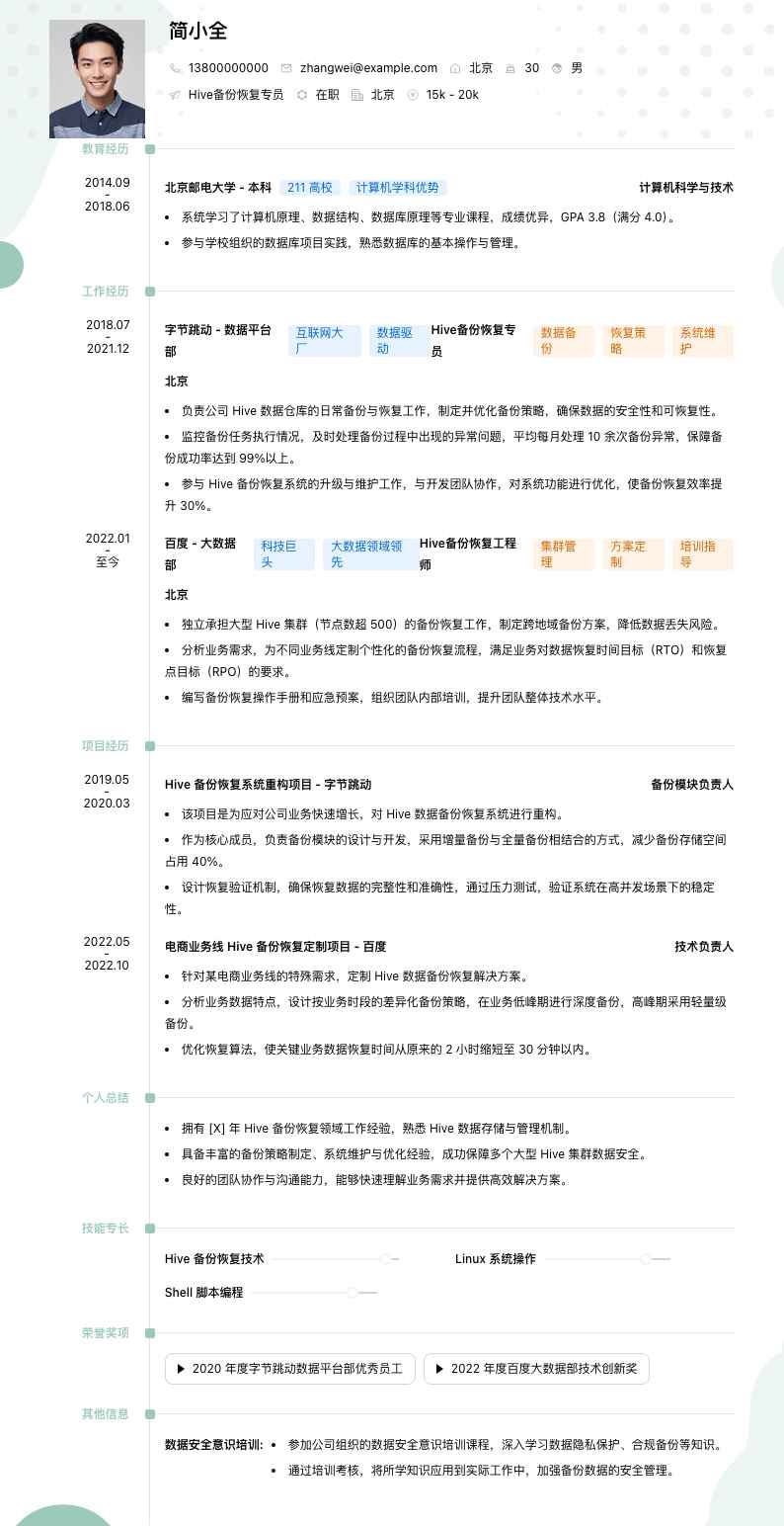 Hive备份恢复专员简历模板