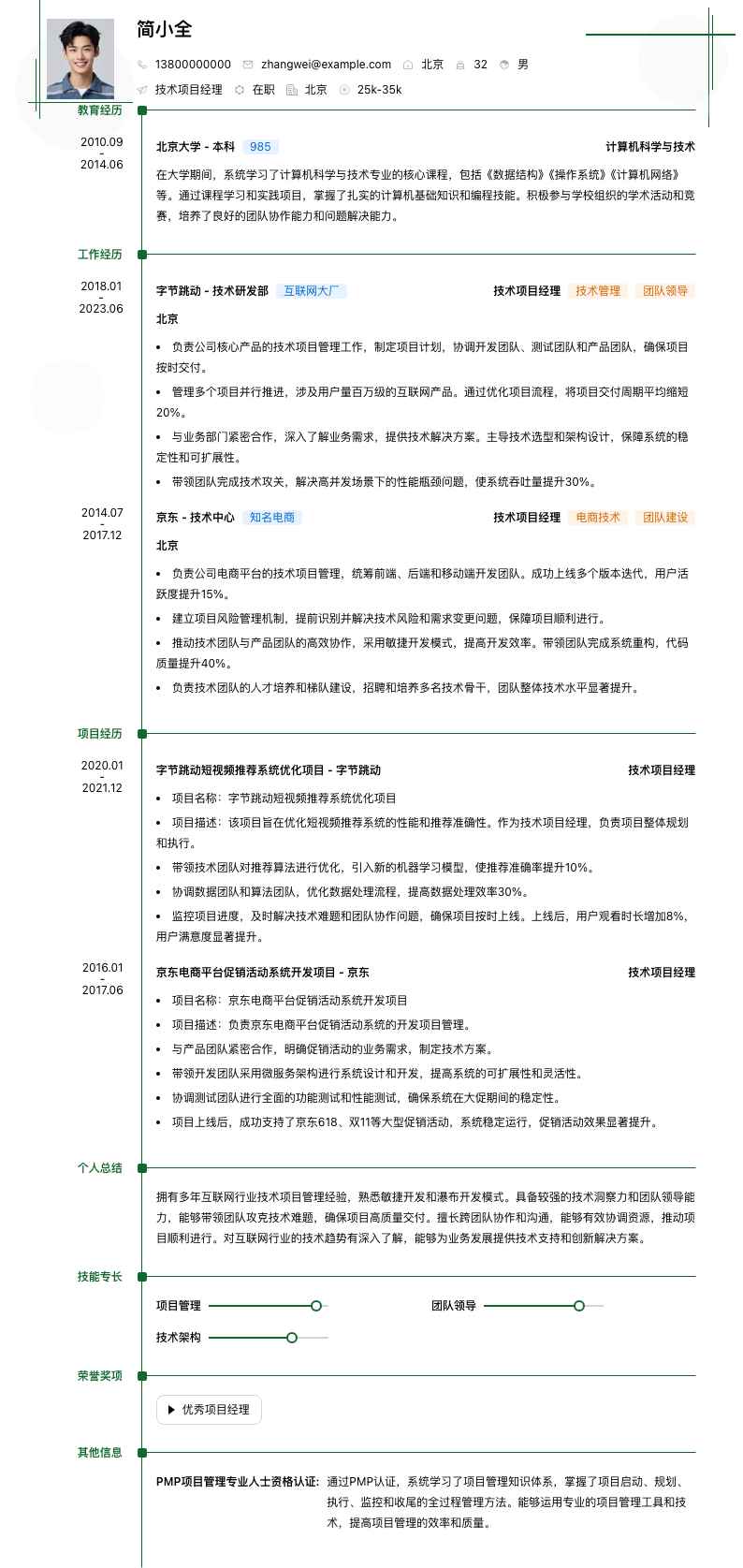 技术项目经理简历模板