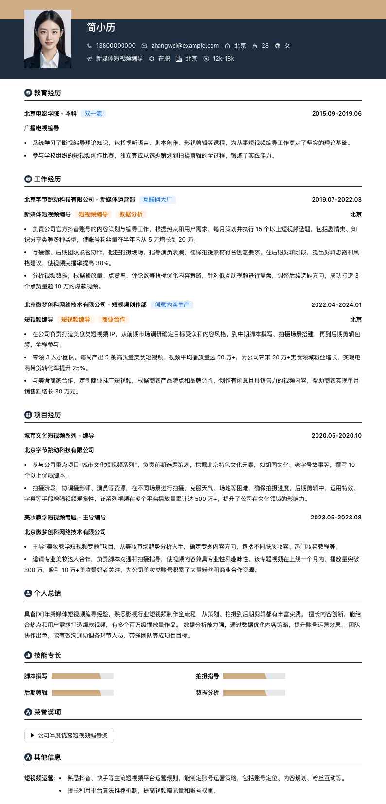 新媒体短视频编导简历模板