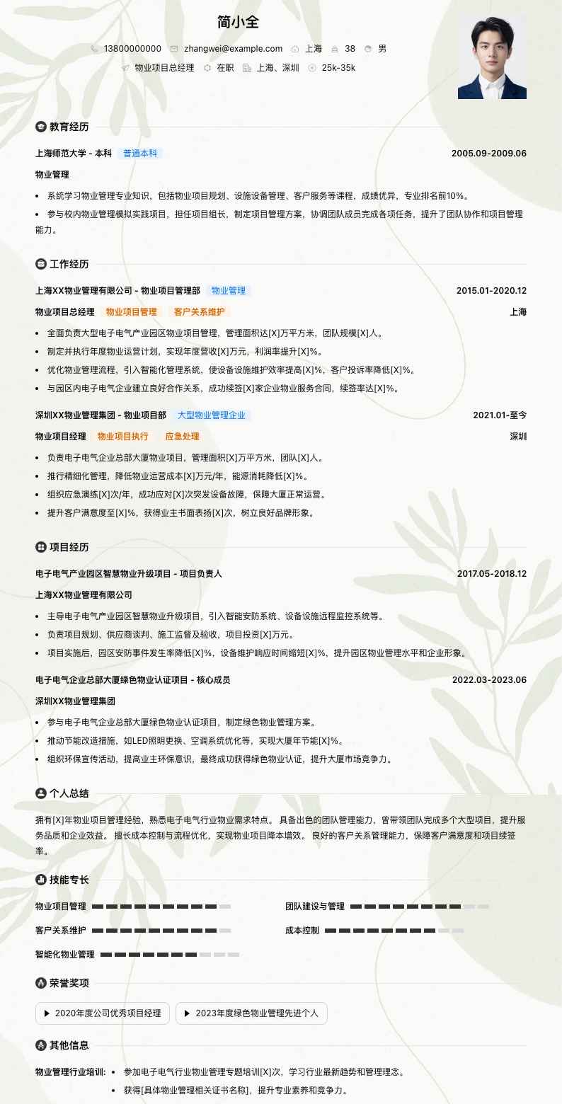 物业项目总经理简历模板