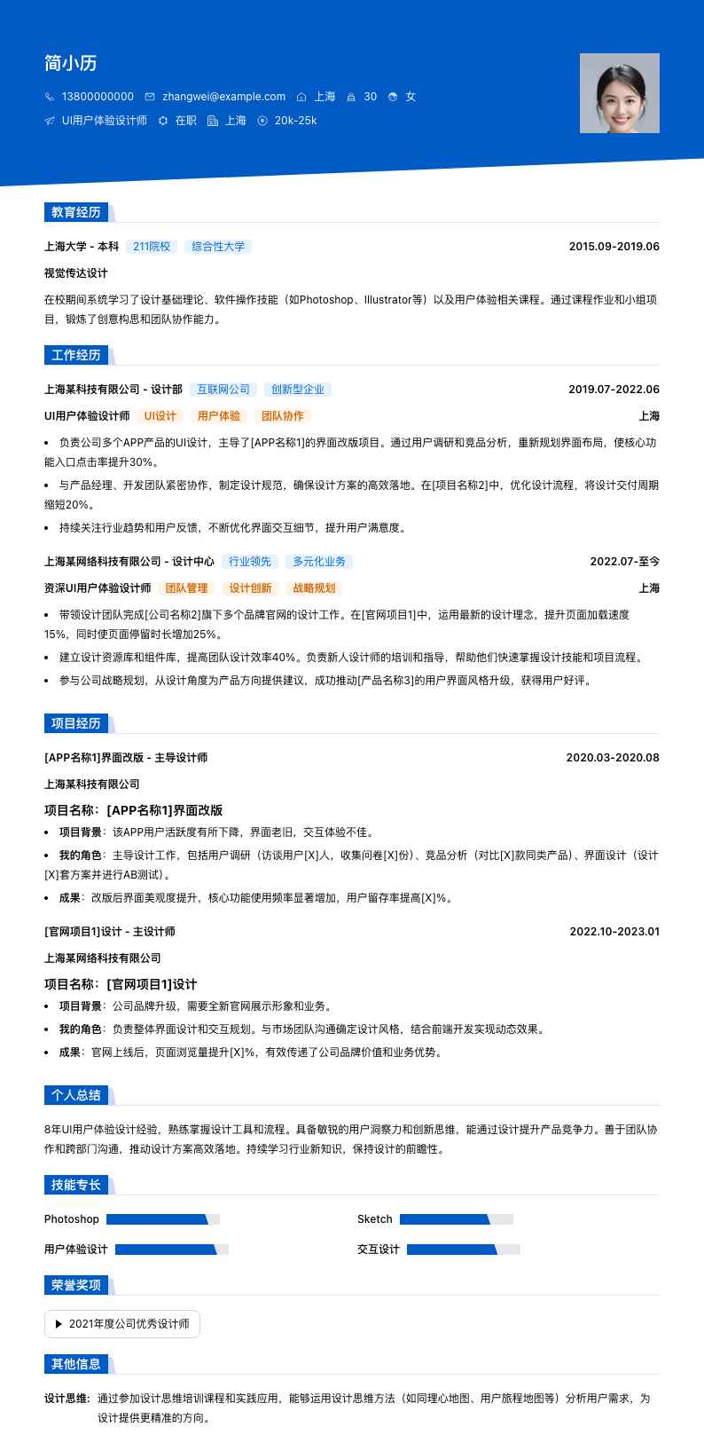 UI用户体验设计师简历模板