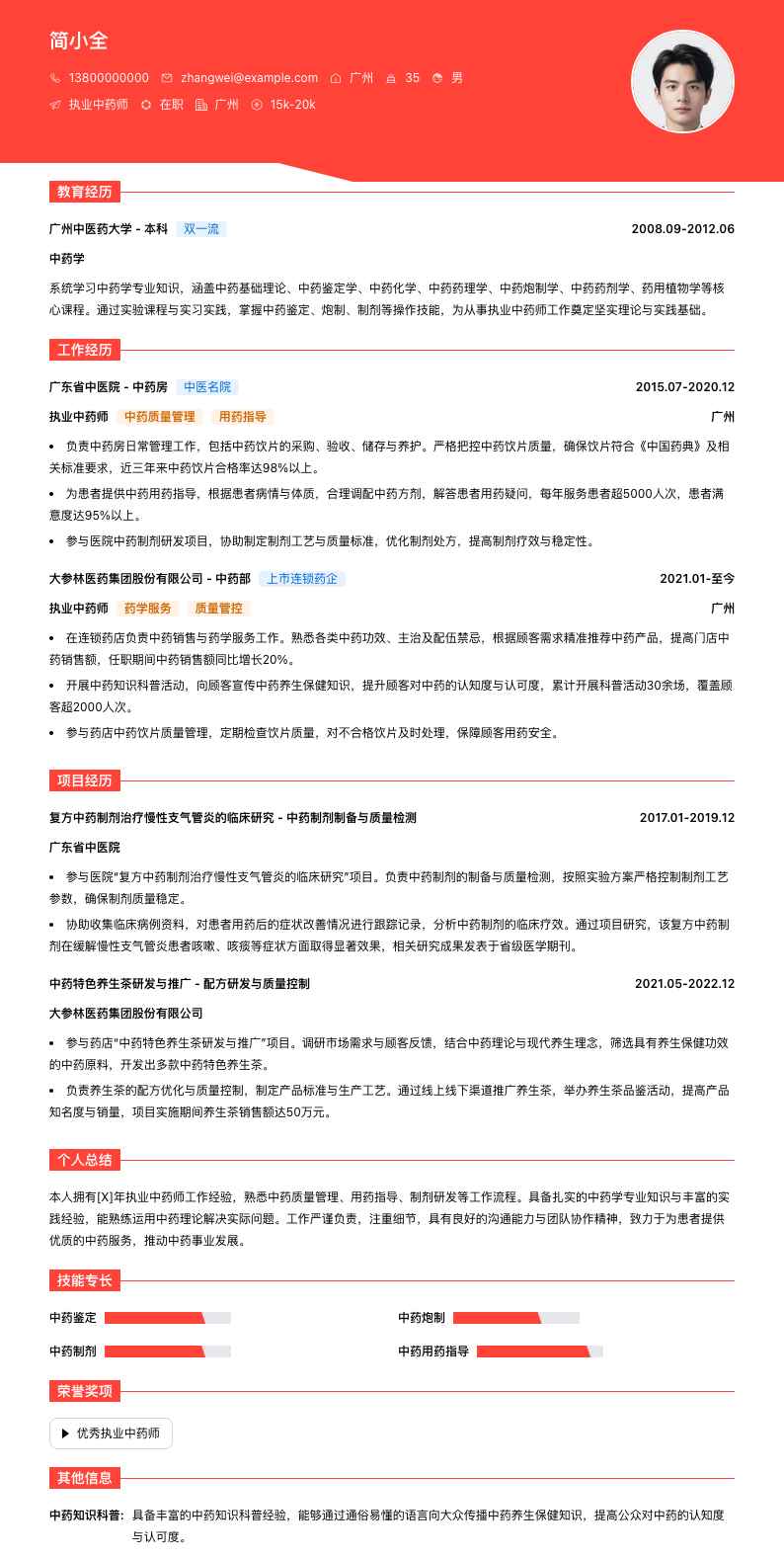 执业中药师简历模板