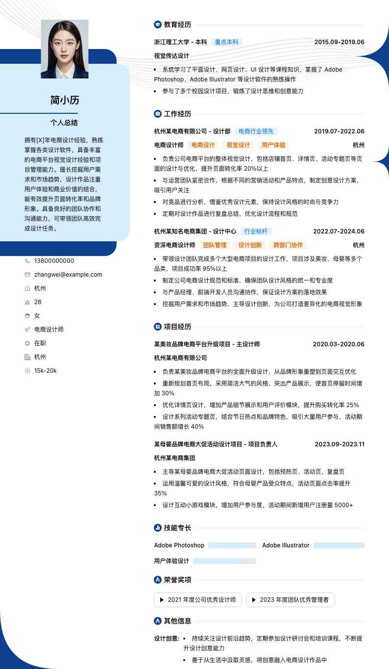 电商设计师简历模板