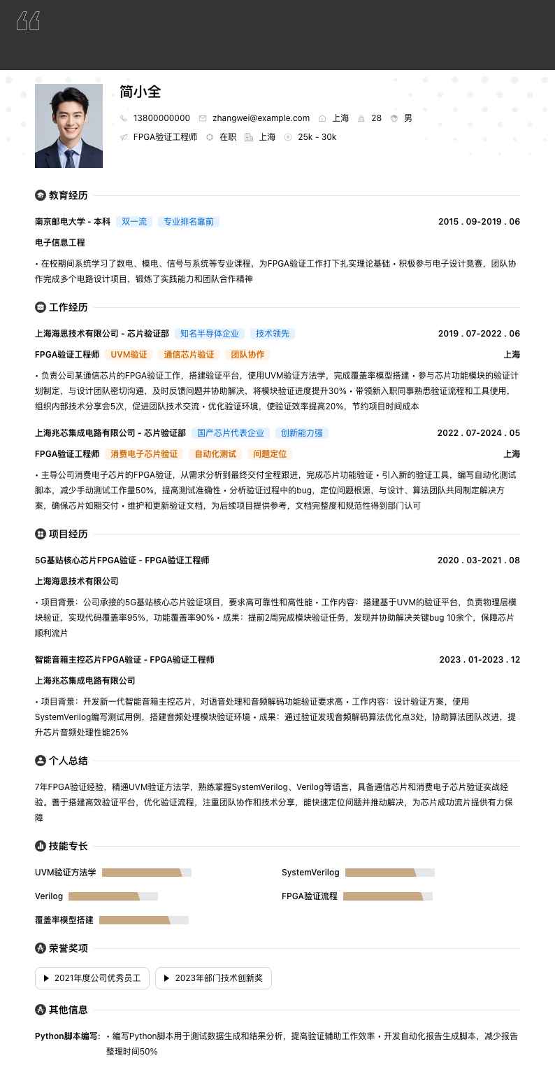 FPGA 验证工程师简历模板